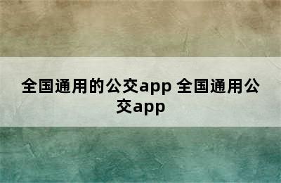 全国通用的公交app 全国通用公交app